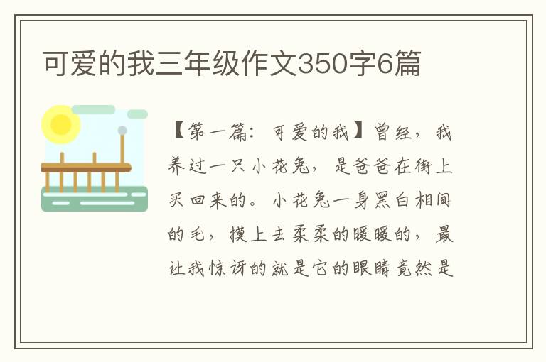 可爱的我三年级作文350字6篇