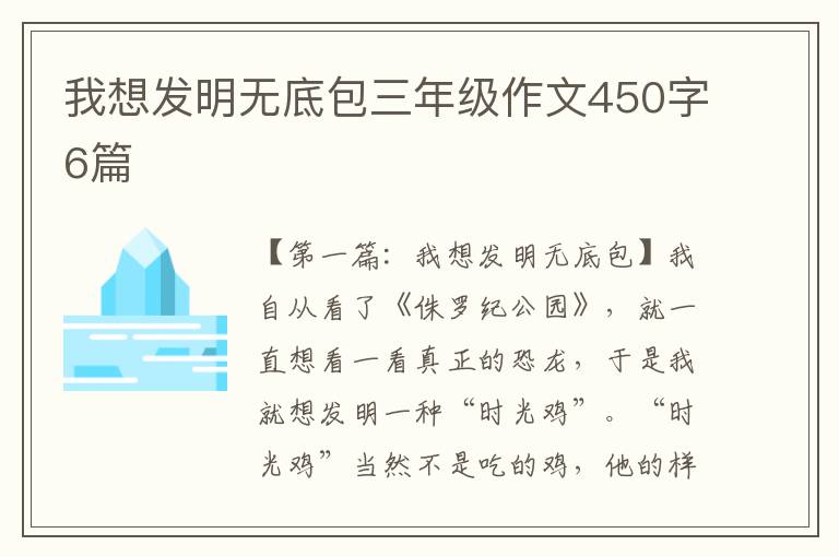 我想发明无底包三年级作文450字6篇