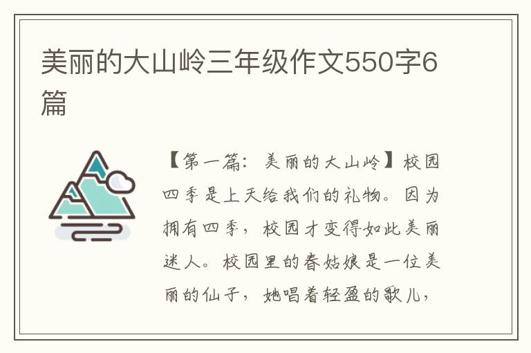 美丽的大山岭三年级作文550字6篇