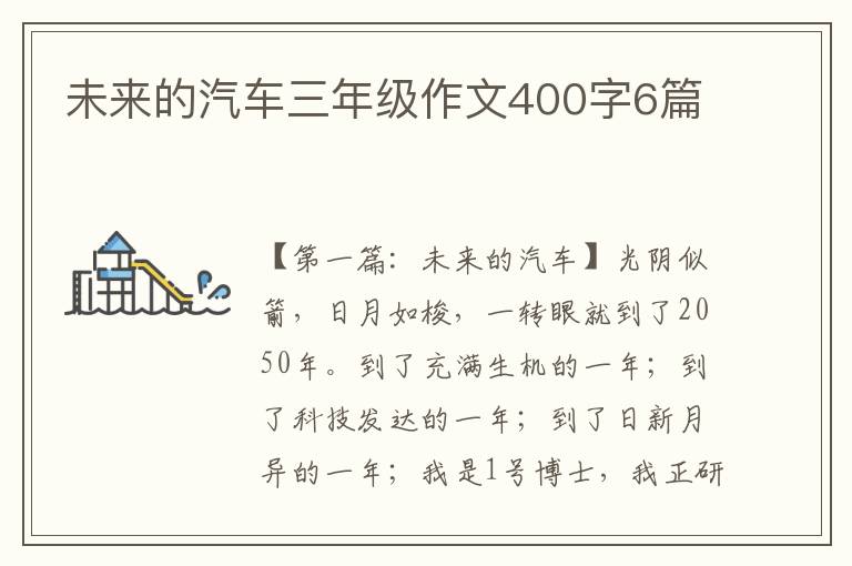 未来的汽车三年级作文400字6篇