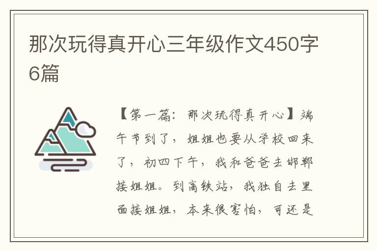 那次玩得真开心三年级作文450字6篇