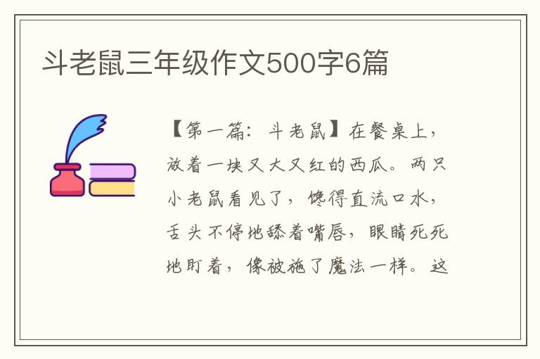 斗老鼠三年级作文500字6篇