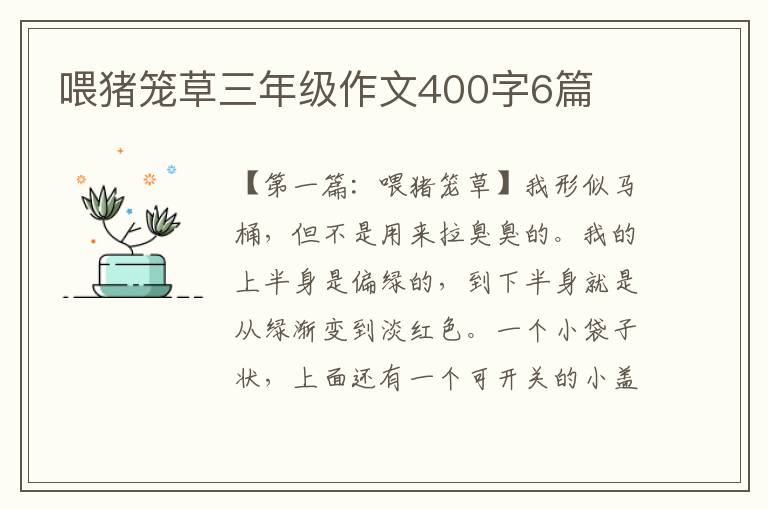 喂猪笼草三年级作文400字6篇