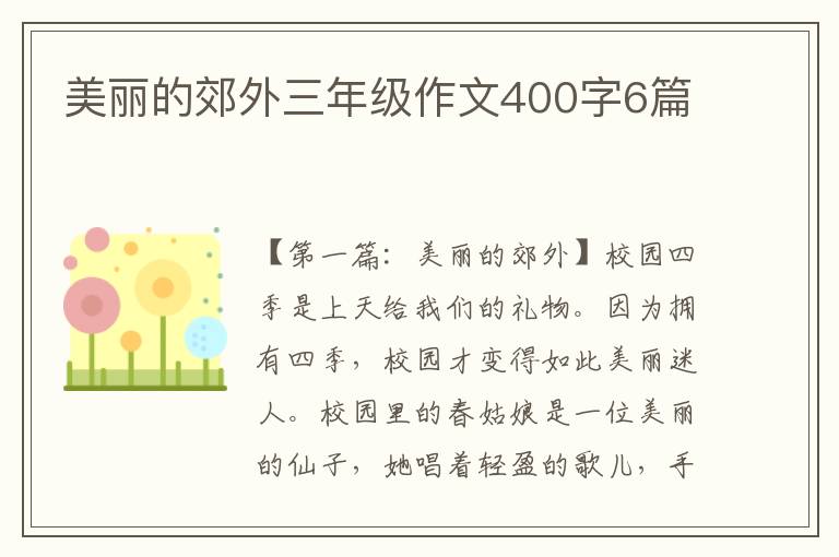 美丽的郊外三年级作文400字6篇