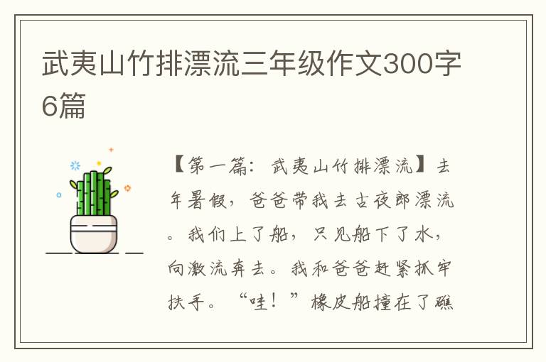 武夷山竹排漂流三年级作文300字6篇