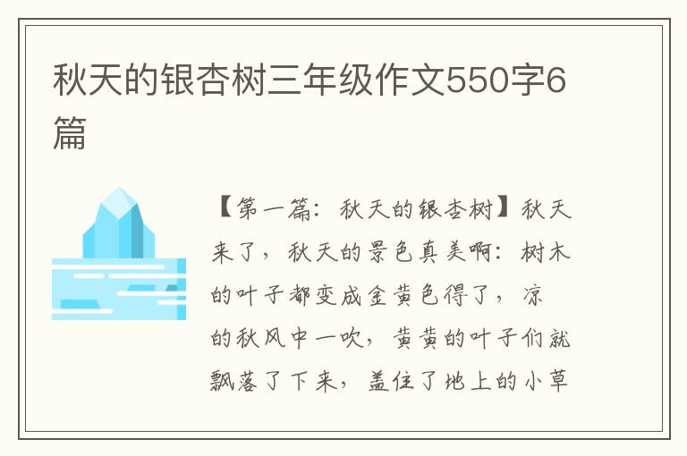 秋天的银杏树三年级作文550字6篇