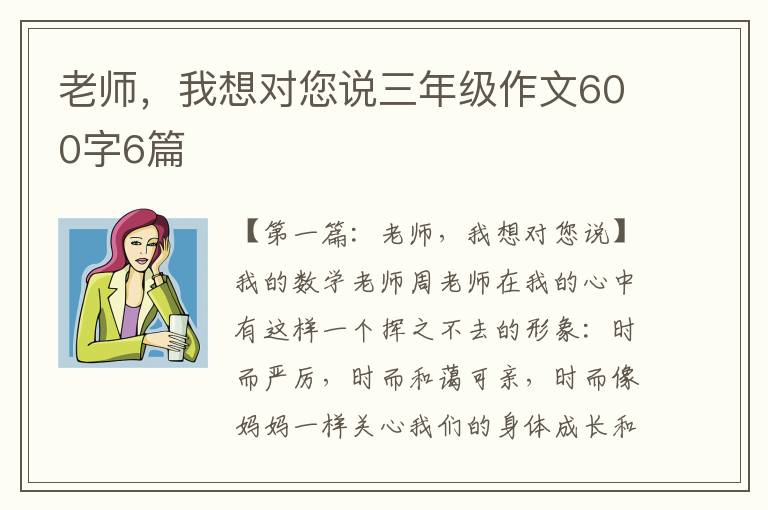 老师，我想对您说三年级作文600字6篇