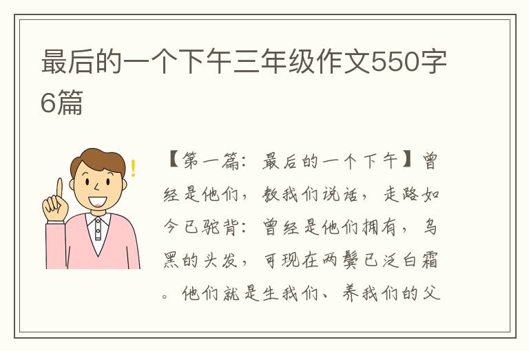 最后的一个下午三年级作文550字6篇