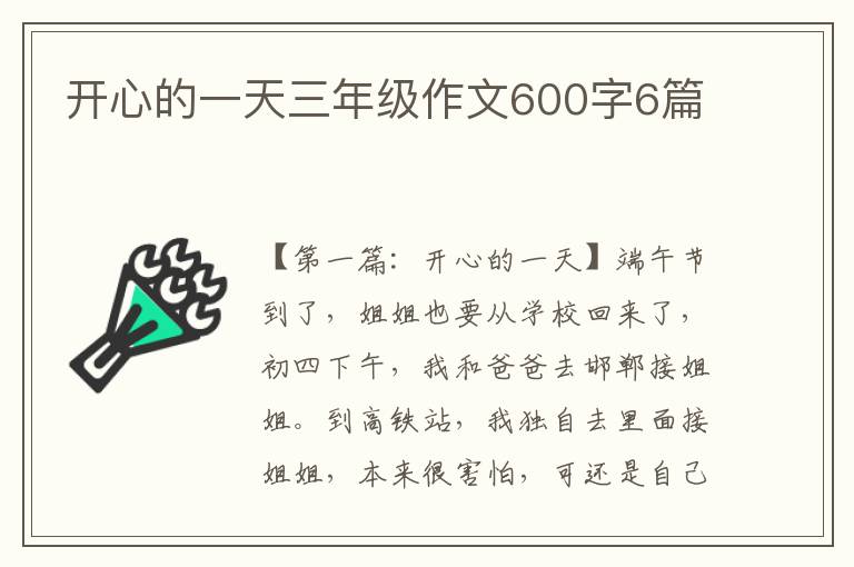 开心的一天三年级作文600字6篇