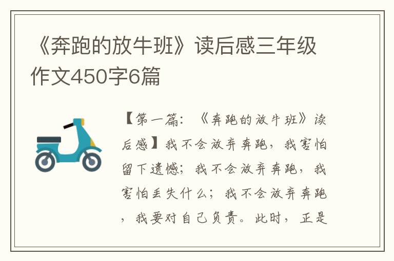 《奔跑的放牛班》读后感三年级作文450字6篇