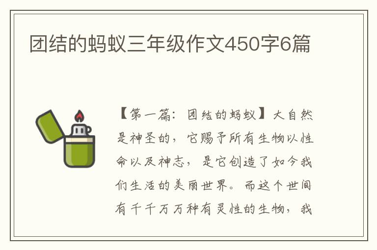 团结的蚂蚁三年级作文450字6篇