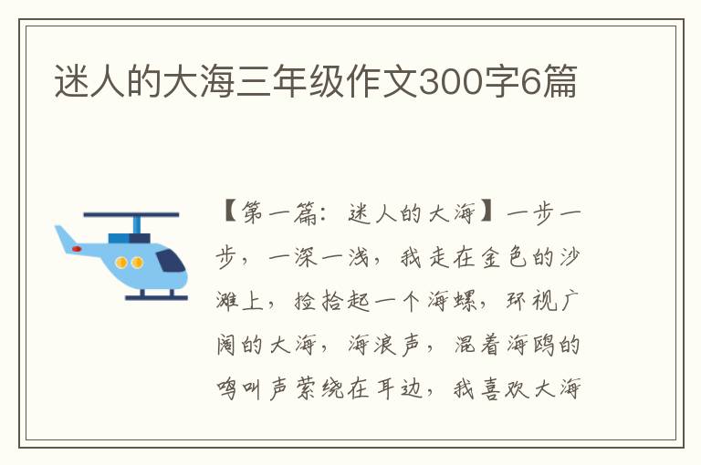 迷人的大海三年级作文300字6篇