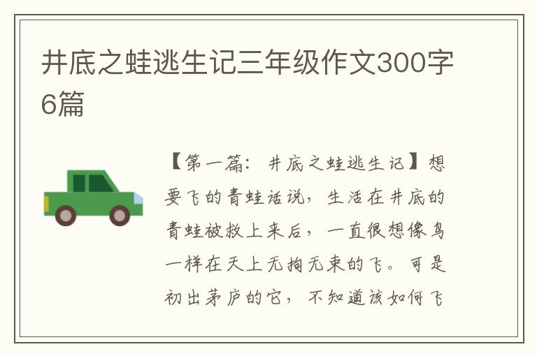 井底之蛙逃生记三年级作文300字6篇