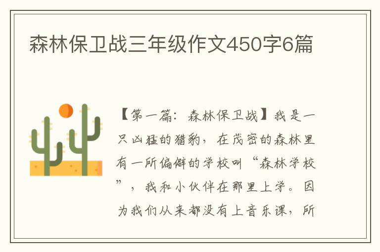 森林保卫战三年级作文450字6篇