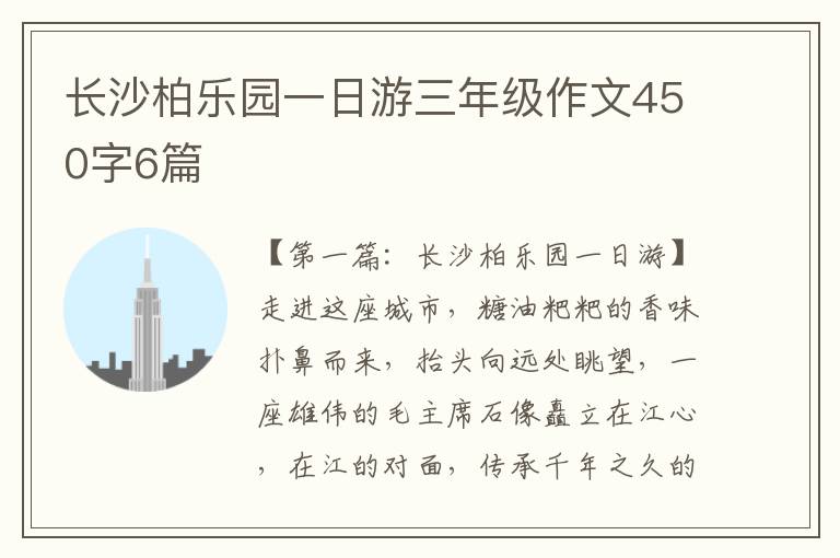 长沙柏乐园一日游三年级作文450字6篇