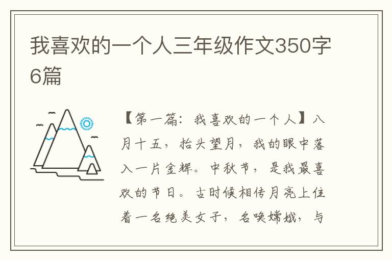 我喜欢的一个人三年级作文350字6篇