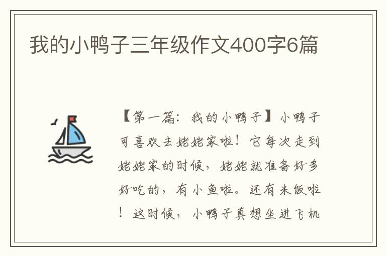 我的小鸭子三年级作文400字6篇