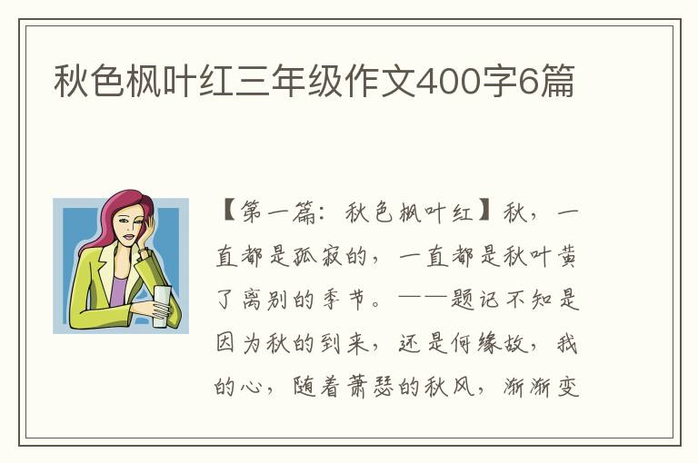 秋色枫叶红三年级作文400字6篇