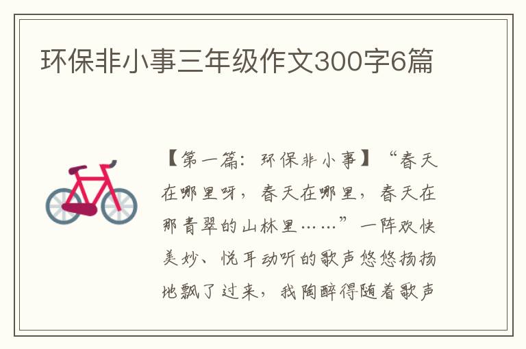 环保非小事三年级作文300字6篇