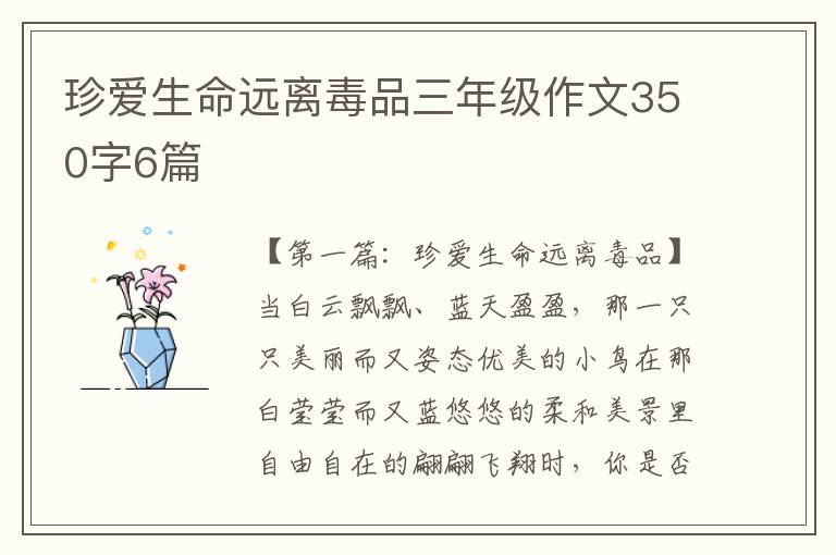 珍爱生命远离毒品三年级作文350字6篇