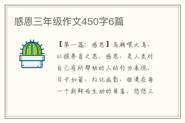 感恩三年级作文450字6篇