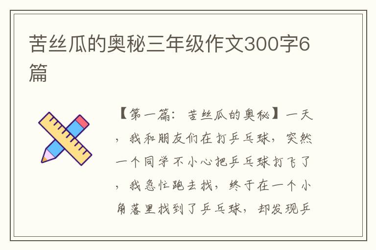 苦丝瓜的奥秘三年级作文300字6篇