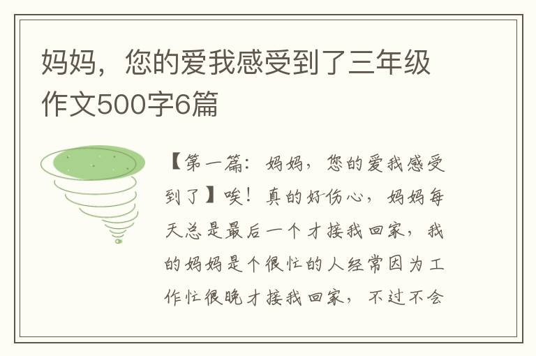 妈妈，您的爱我感受到了三年级作文500字6篇