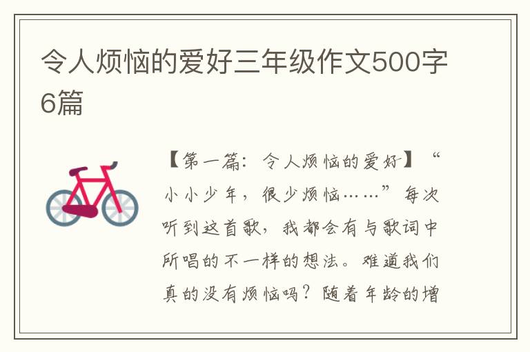 令人烦恼的爱好三年级作文500字6篇