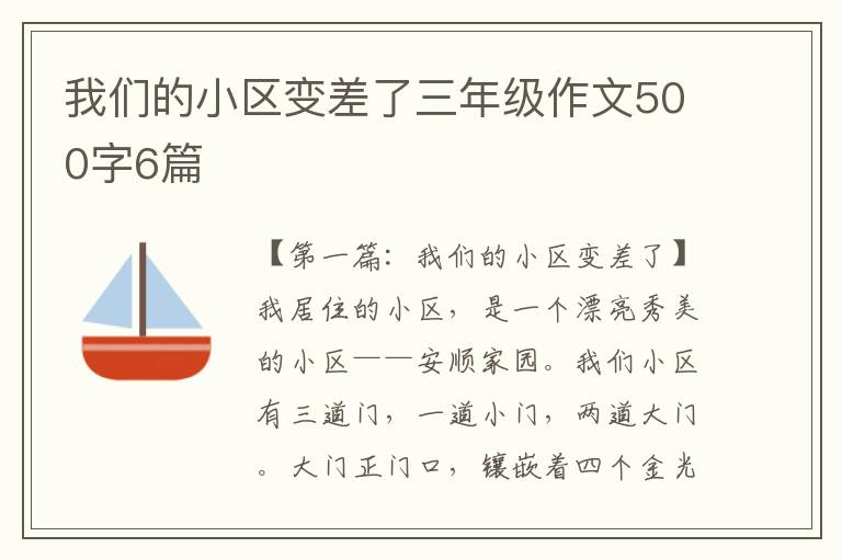 我们的小区变差了三年级作文500字6篇