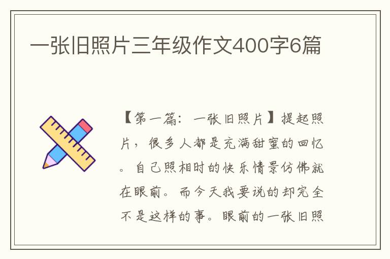 一张旧照片三年级作文400字6篇