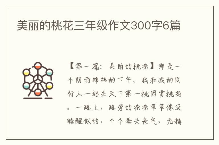 美丽的桃花三年级作文300字6篇