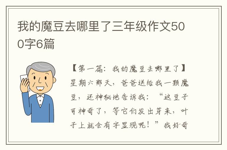 我的魔豆去哪里了三年级作文500字6篇