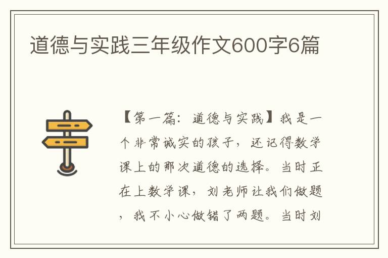 道德与实践三年级作文600字6篇