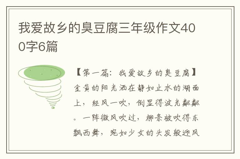 我爱故乡的臭豆腐三年级作文400字6篇