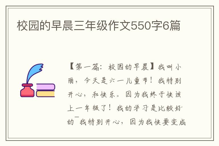 校园的早晨三年级作文550字6篇