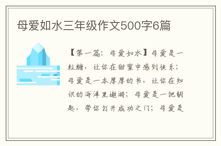 母爱如水三年级作文500字6篇