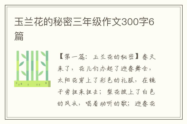 玉兰花的秘密三年级作文300字6篇