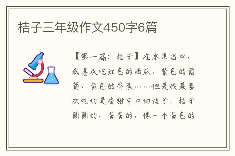 桔子三年级作文450字6篇