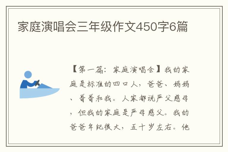 家庭演唱会三年级作文450字6篇