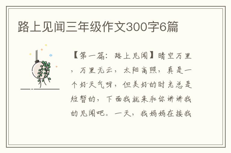 路上见闻三年级作文300字6篇