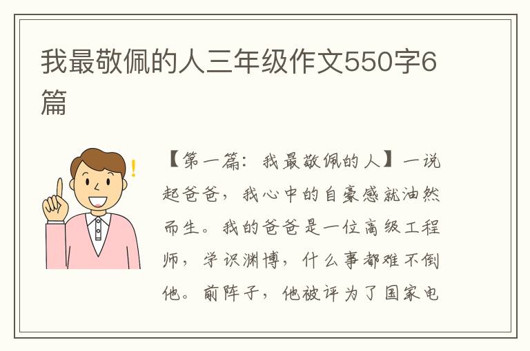 我最敬佩的人三年级作文550字6篇