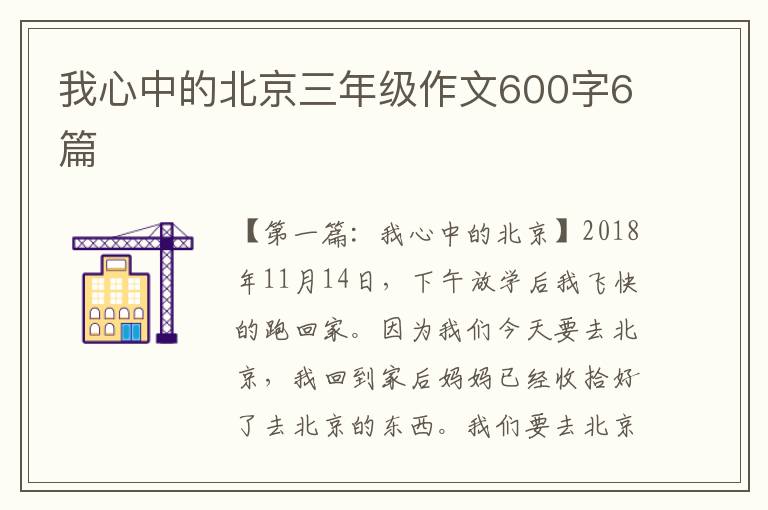 我心中的北京三年级作文600字6篇