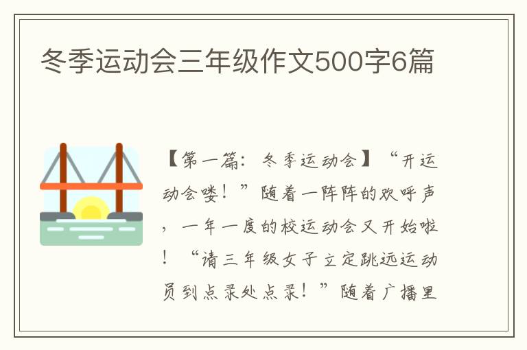 冬季运动会三年级作文500字6篇