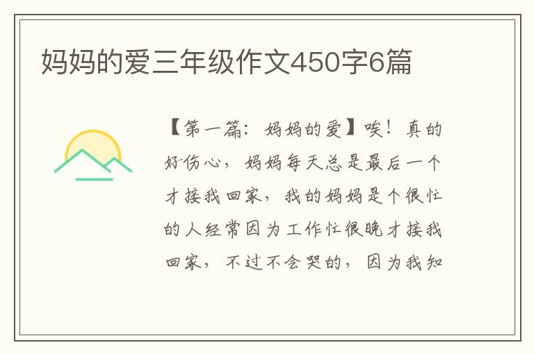 妈妈的爱三年级作文450字6篇