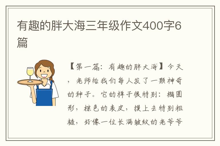 有趣的胖大海三年级作文400字6篇