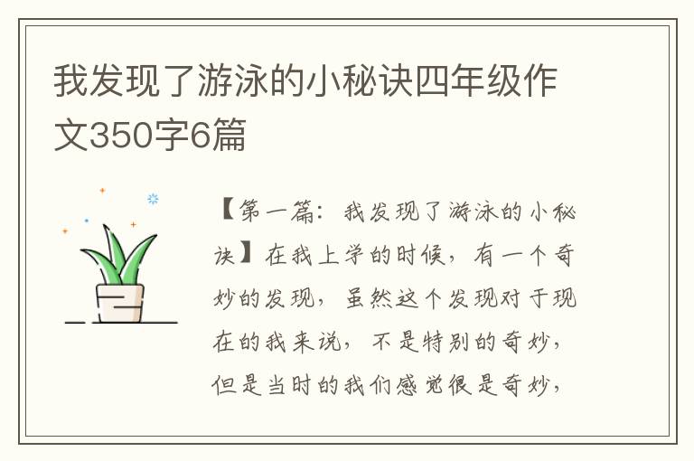 我发现了游泳的小秘诀四年级作文350字6篇