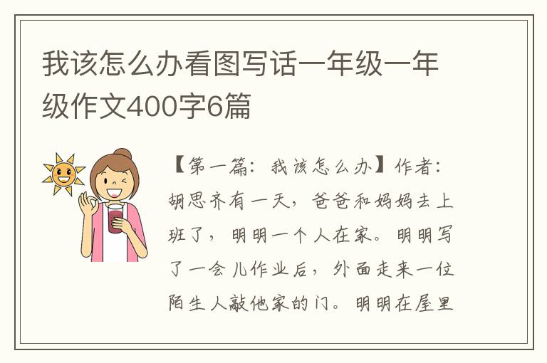 我该怎么办看图写话一年级一年级作文400字6篇