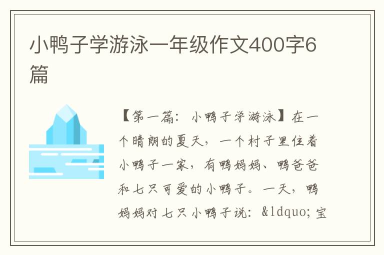 小鸭子学游泳一年级作文400字6篇