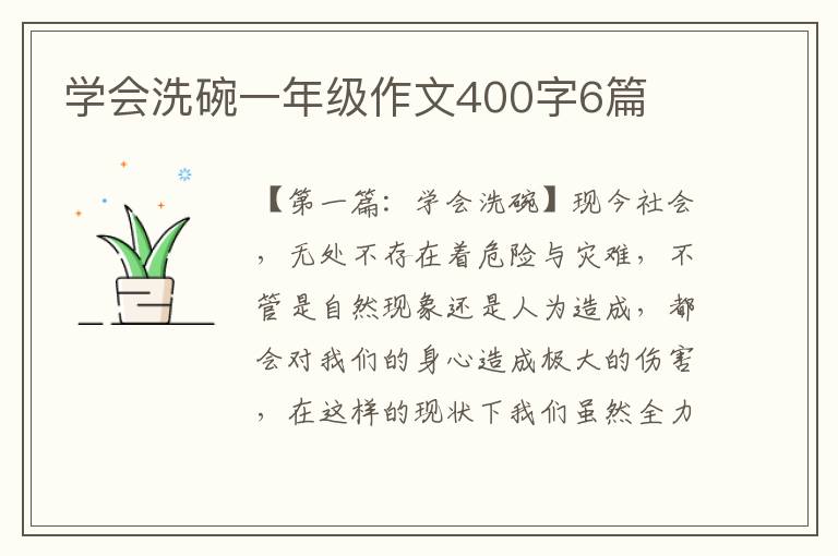 学会洗碗一年级作文400字6篇