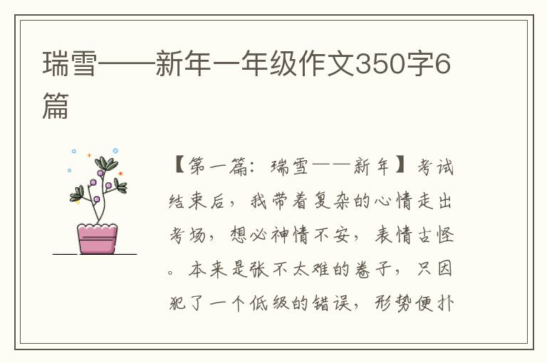 瑞雪——新年一年级作文350字6篇